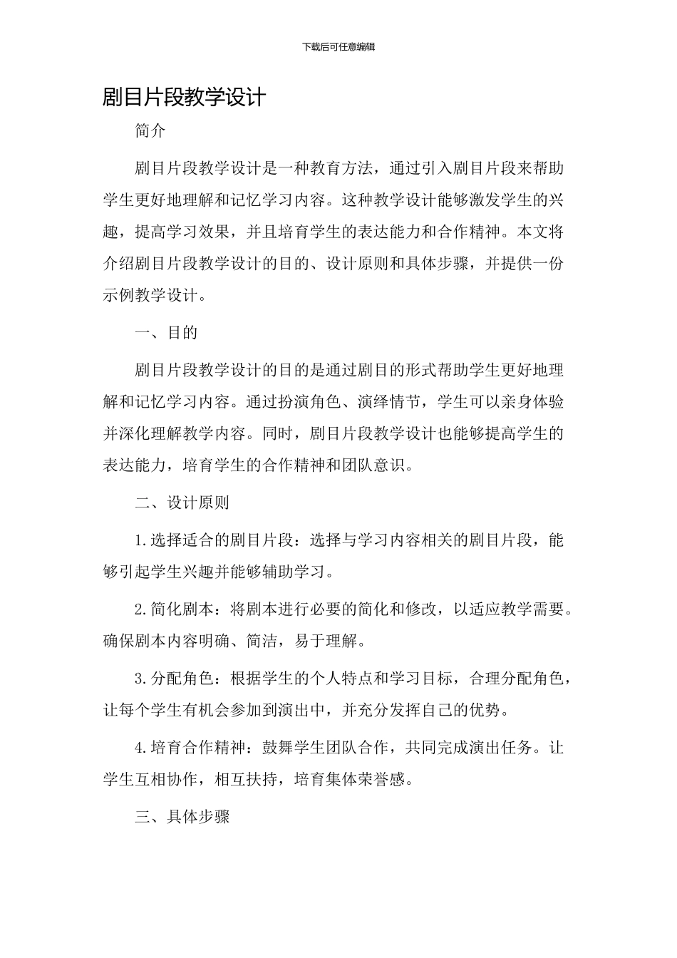 剧目片段教学设计_第1页