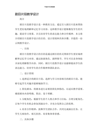 剧目片段教学设计
