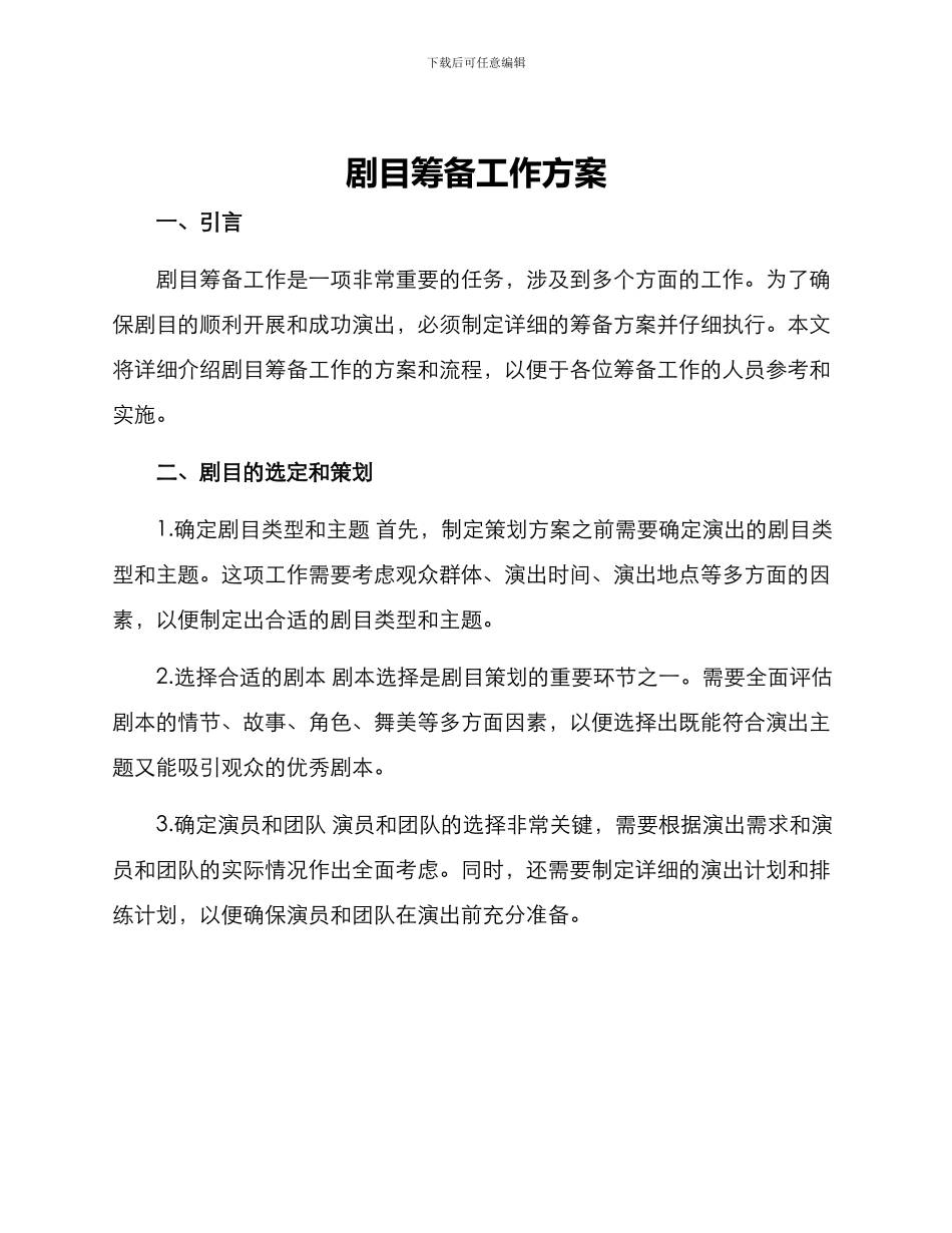 剧目筹备工作方案_第1页