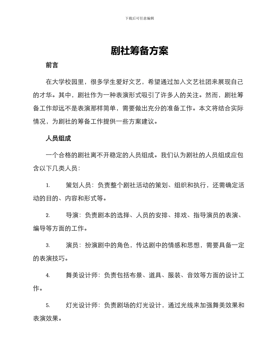 剧社筹备方案_第1页