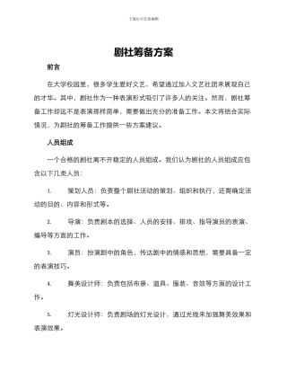 剧社筹备方案