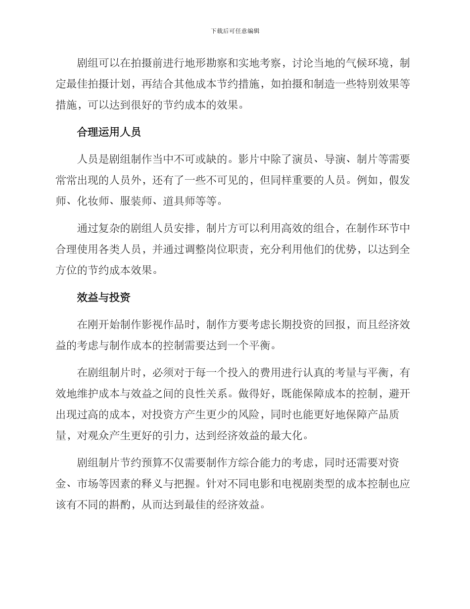 剧组制片节省预算方案_第2页
