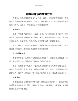 剧组制片节省预算方案