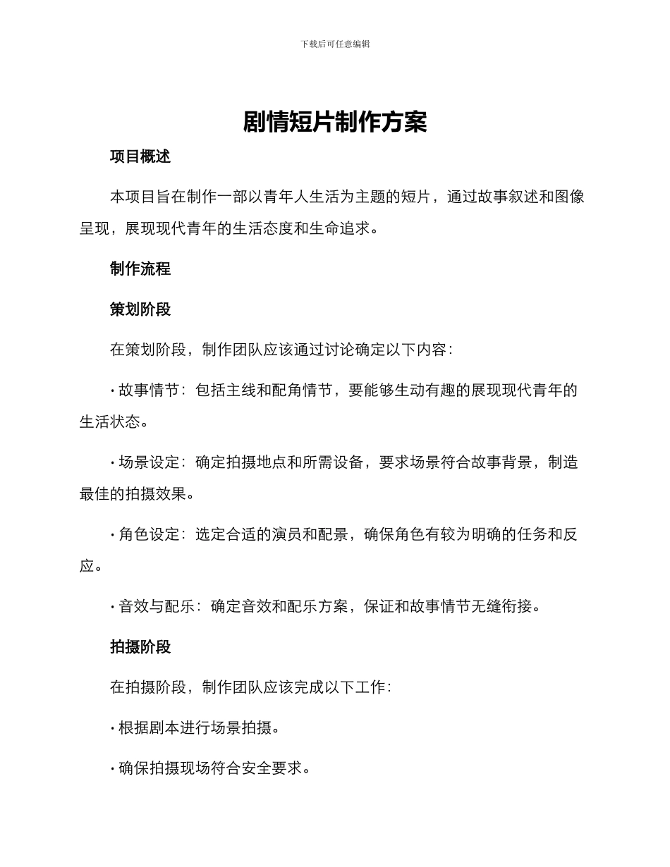 剧情短片制作方案_第1页