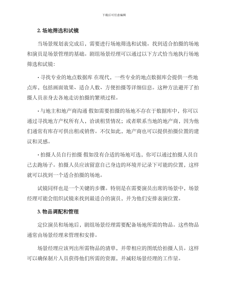 剧组场景管理方案_第2页