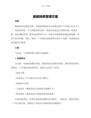 剧组场景管理方案