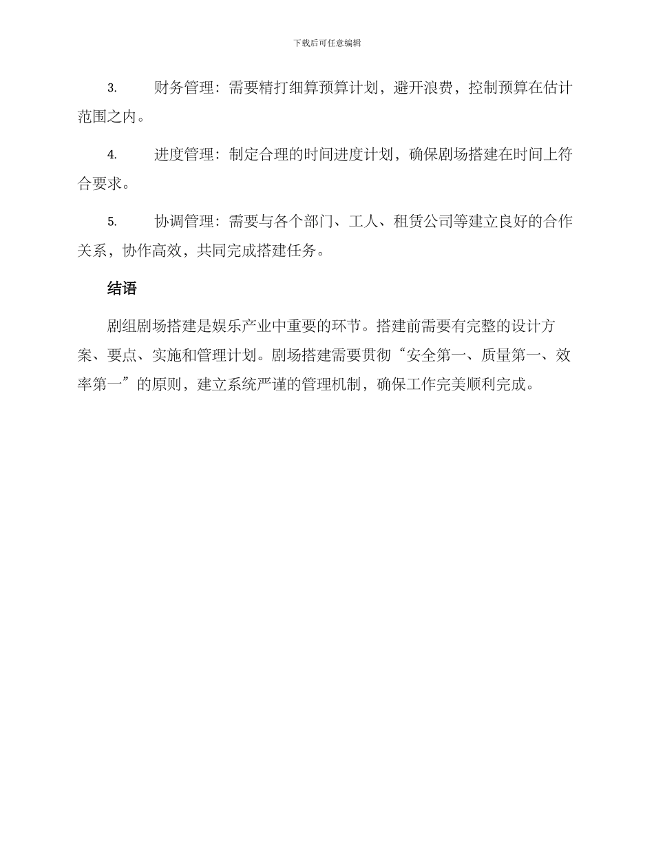 剧组剧场搭建方案_第3页