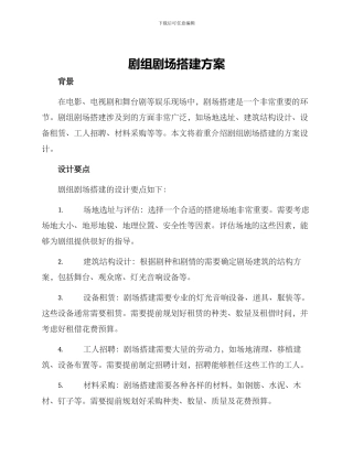 剧组剧场搭建方案