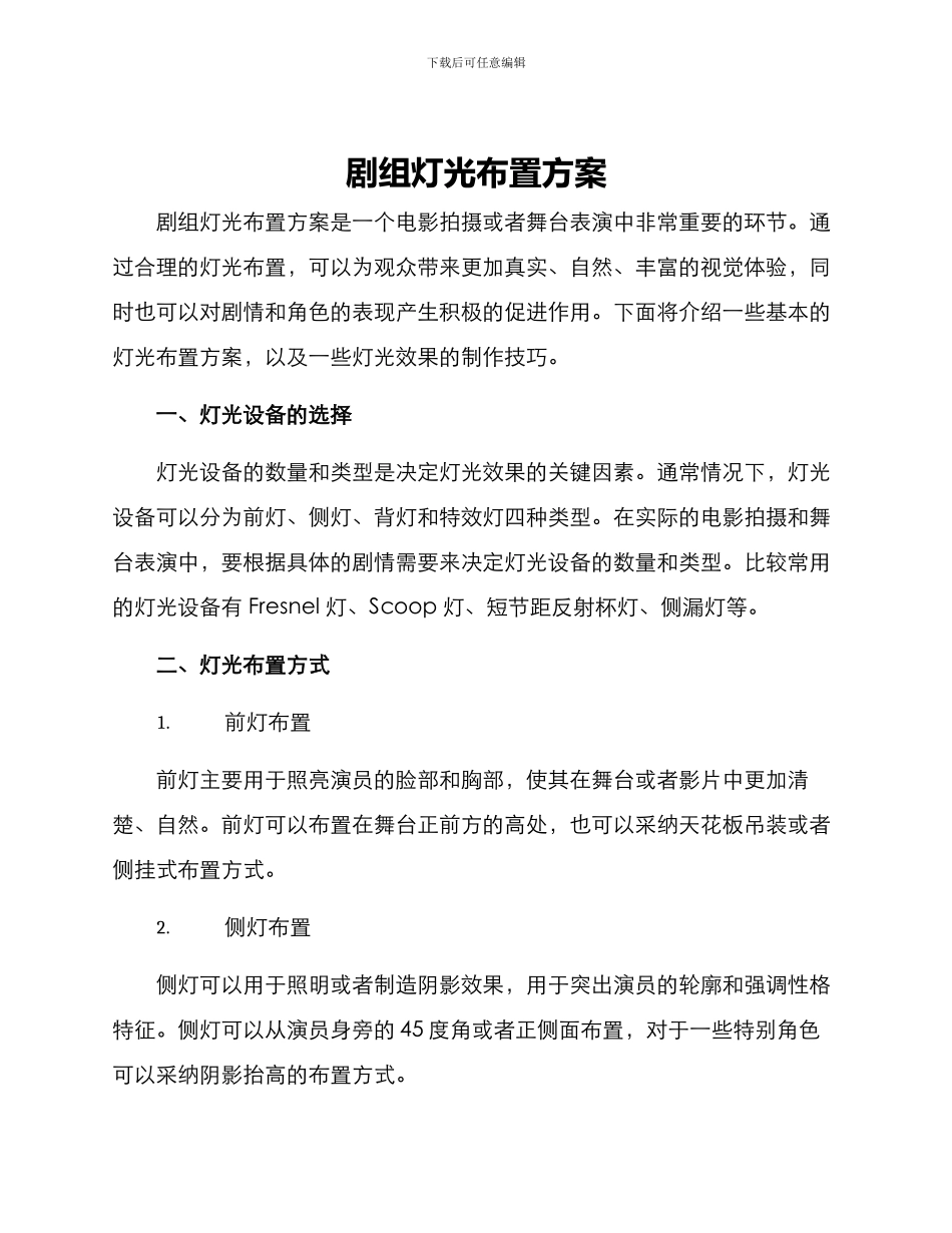 剧组灯光布置方案_第1页