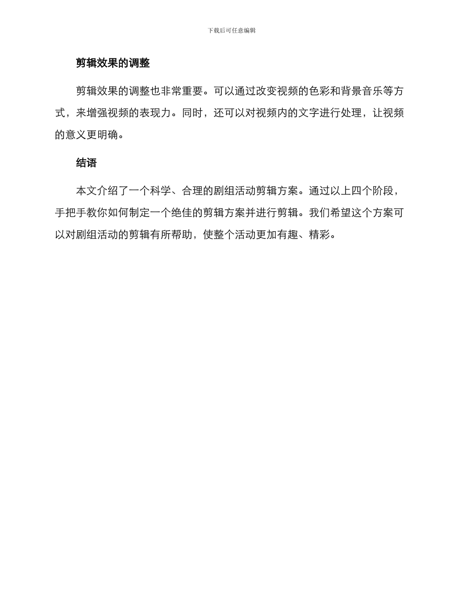 剧组活动剪辑方案_第3页