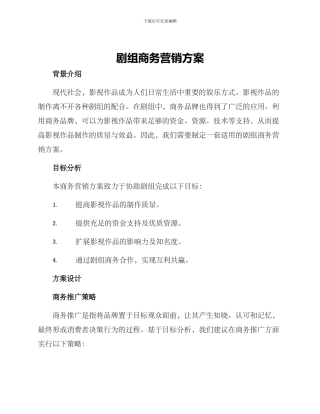 剧组商务营销方案