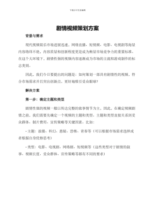 剧情视频策划方案