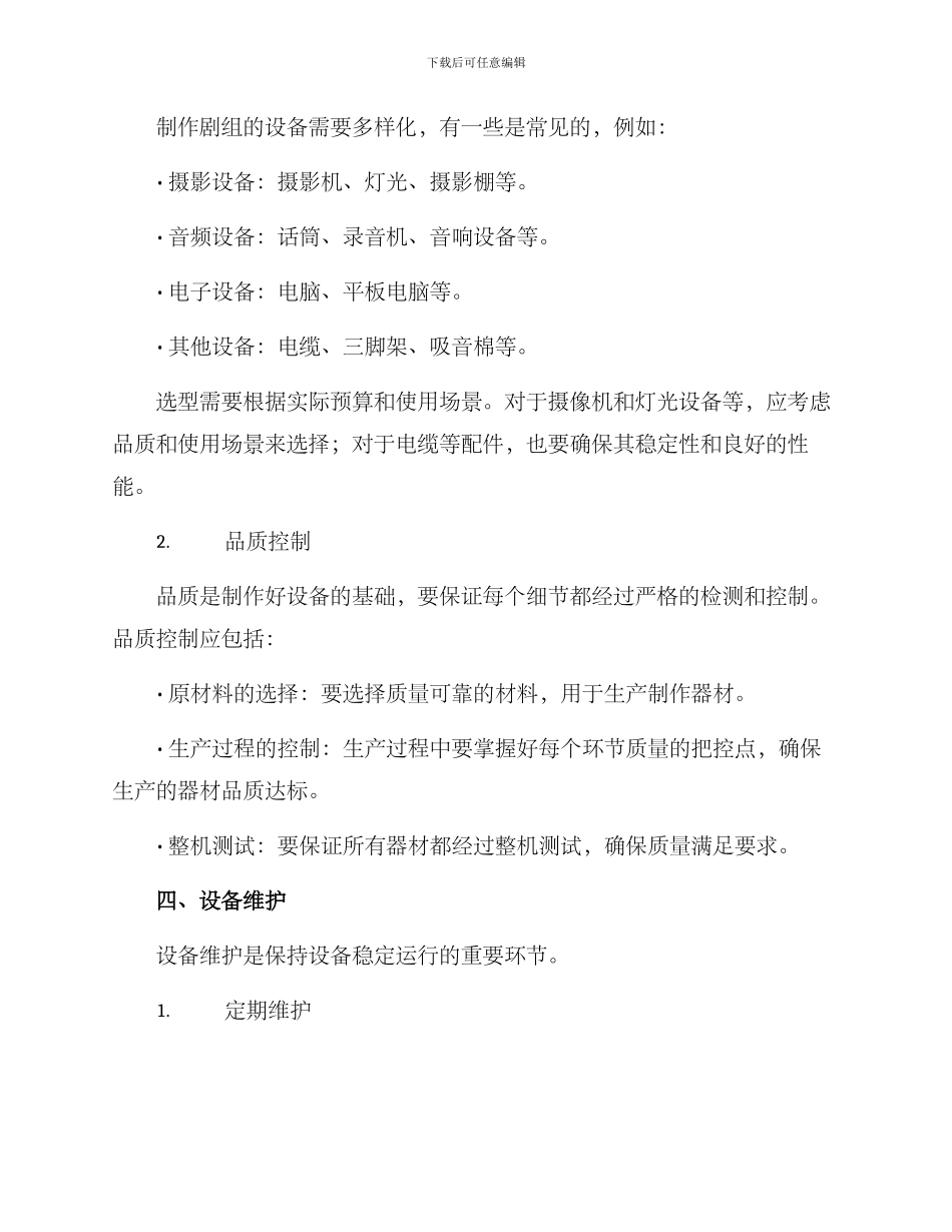 剧组设备制作方案_第2页