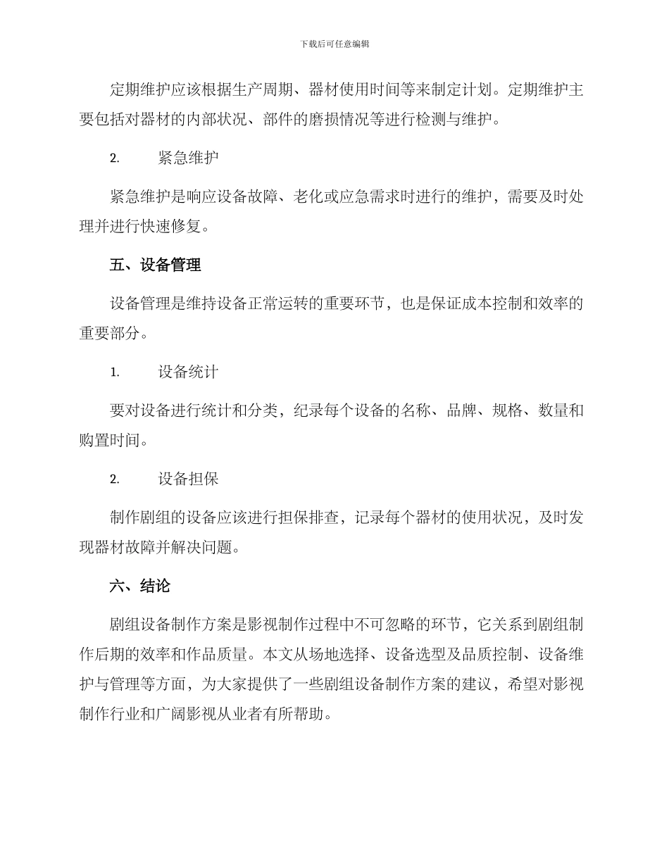 剧组设备制作方案_第3页