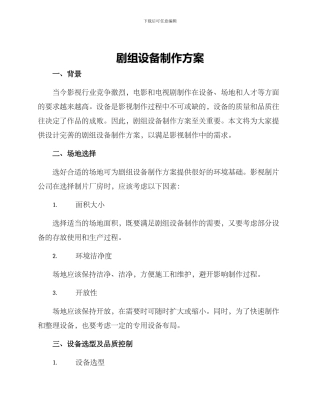 剧组设备制作方案