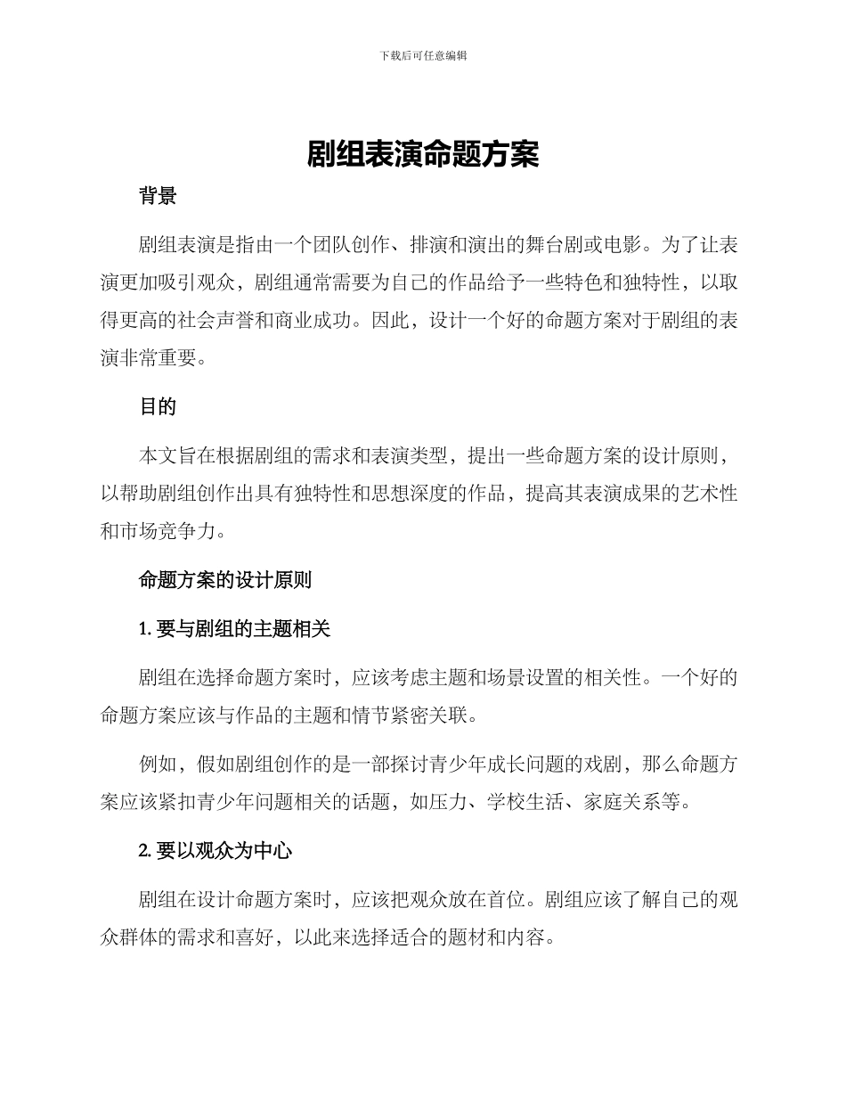 剧组表演命题方案_第1页