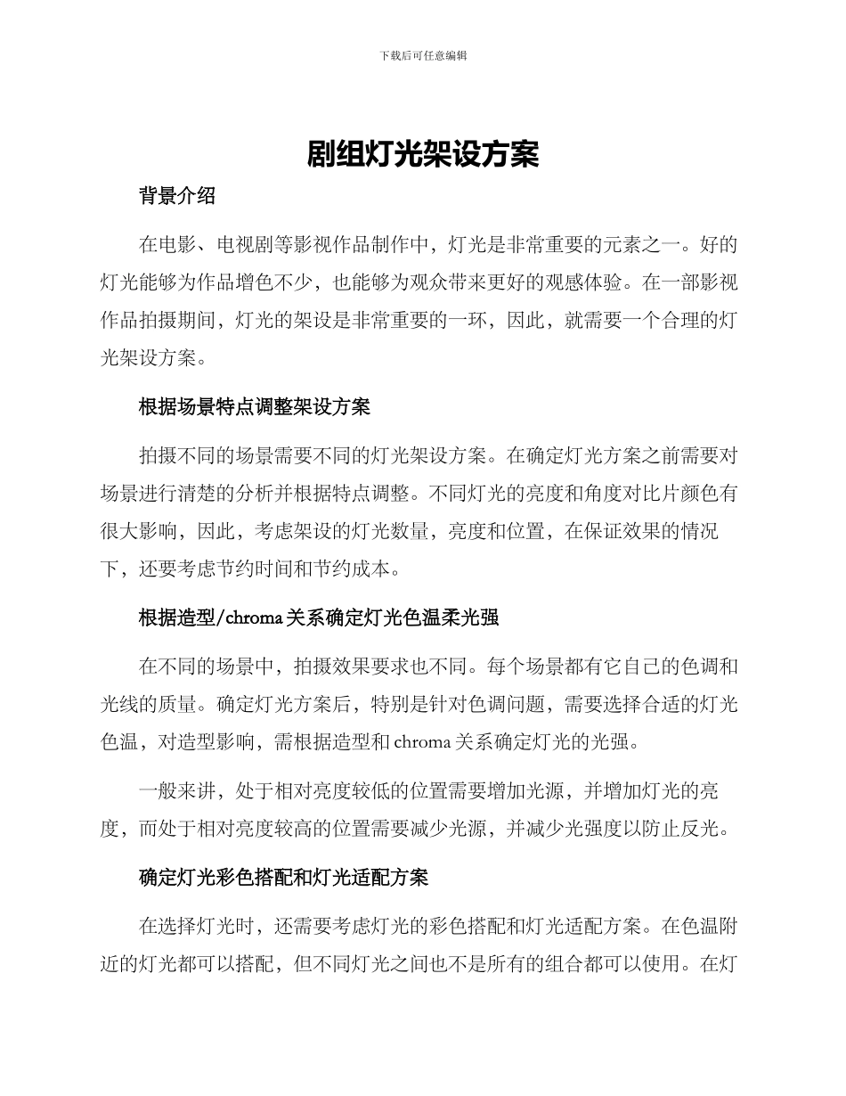 剧组灯光架设方案_第1页