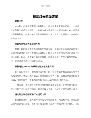 剧组灯光架设方案