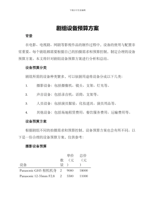 剧组设备预算方案