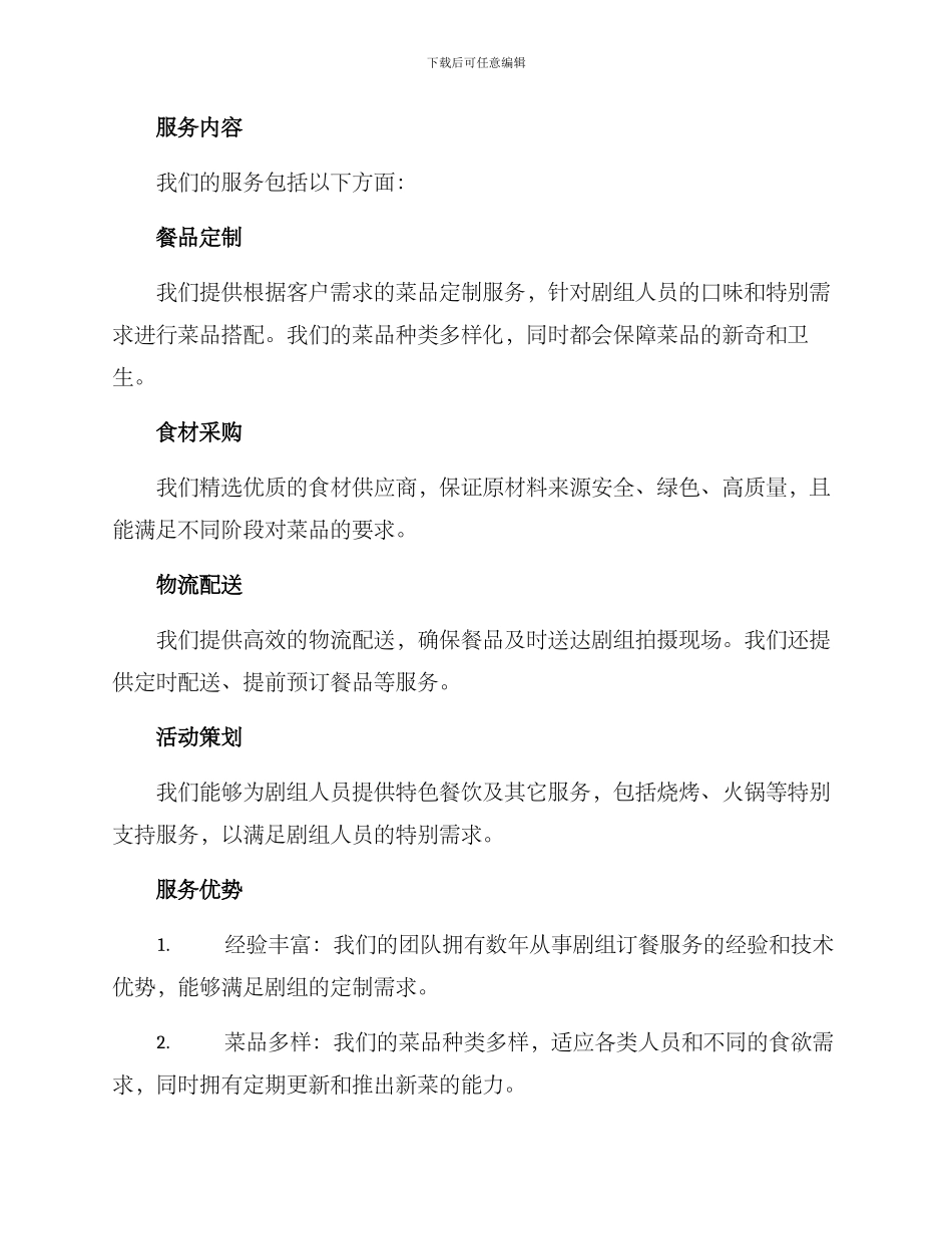 剧组订餐服务方案_第2页