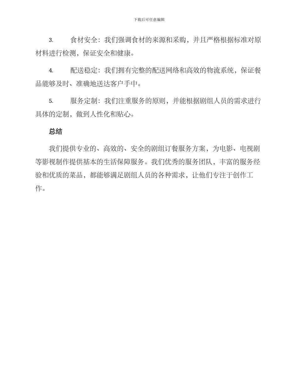 剧组订餐服务方案_第3页
