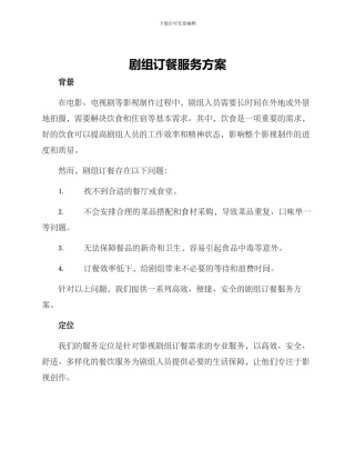 剧组订餐服务方案