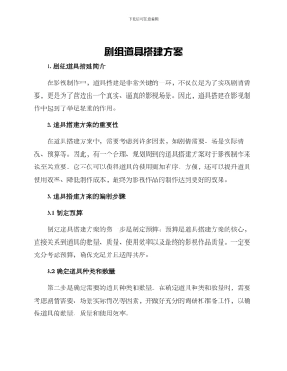 剧组道具搭建方案