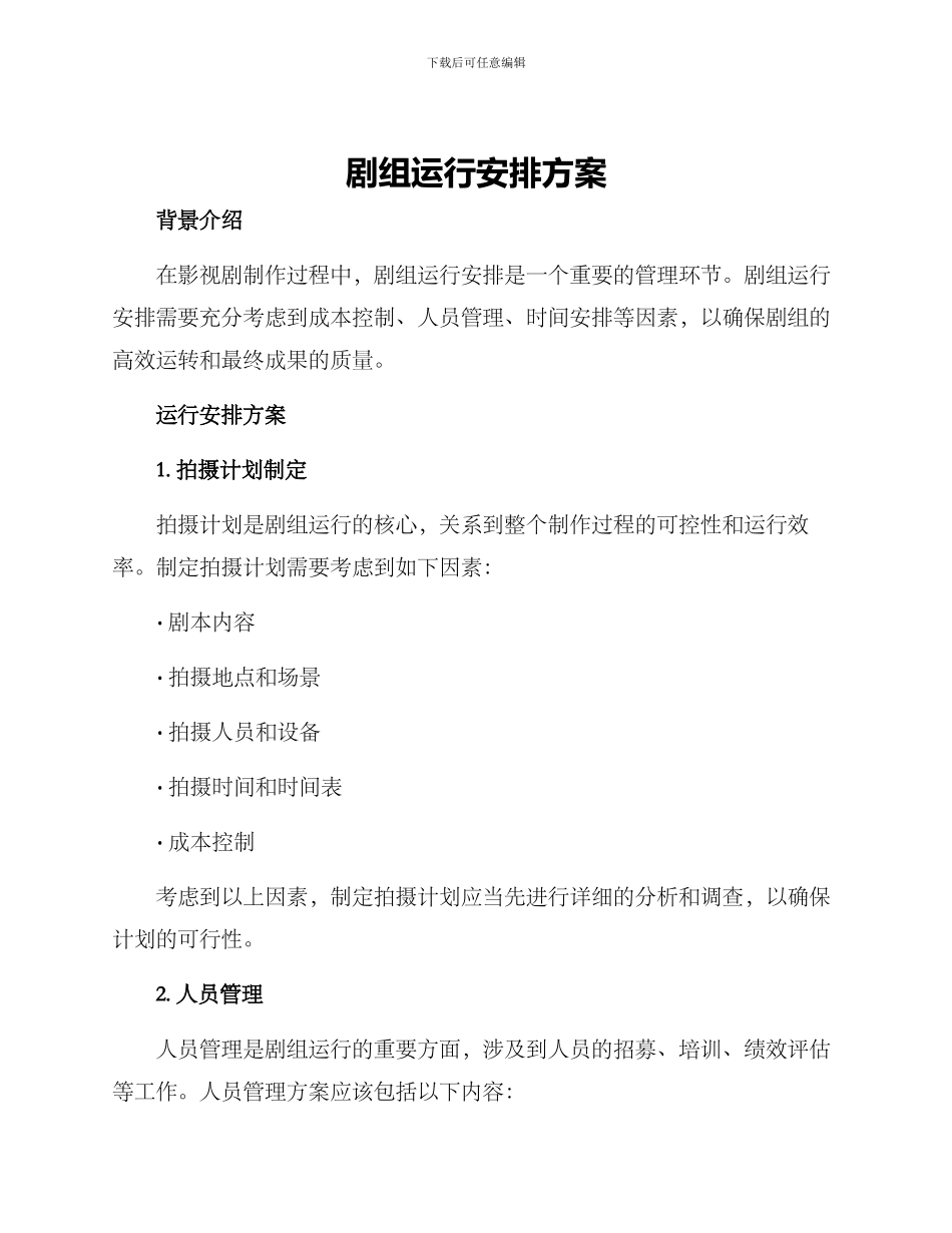 剧组运行安排方案_第1页