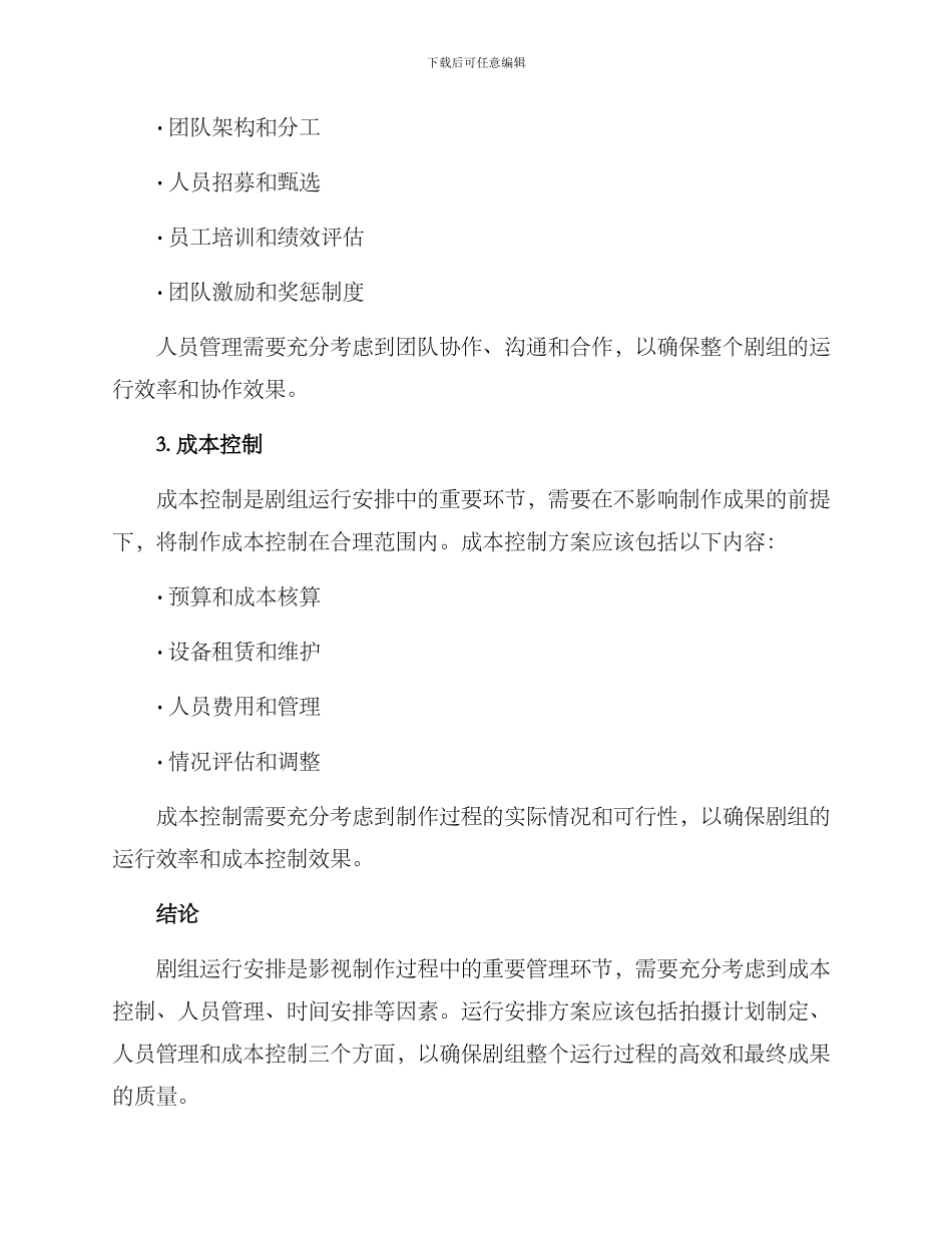 剧组运行安排方案_第2页