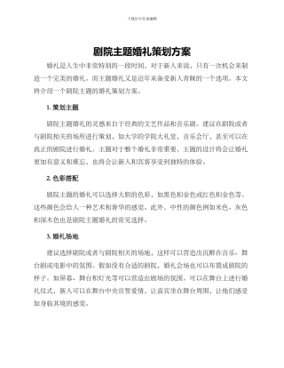剧院主题婚礼策划方案