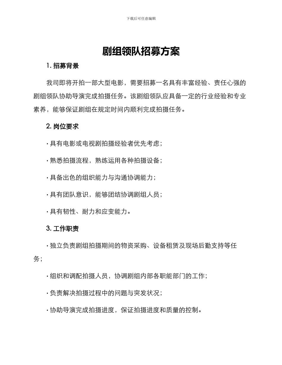 剧组领队招募方案_第1页