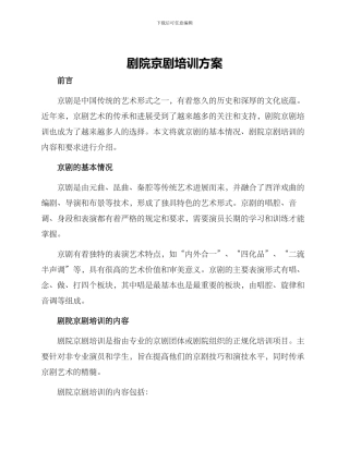 剧院京剧培训方案