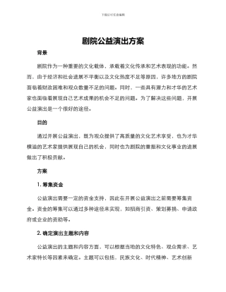 剧院公益演出方案