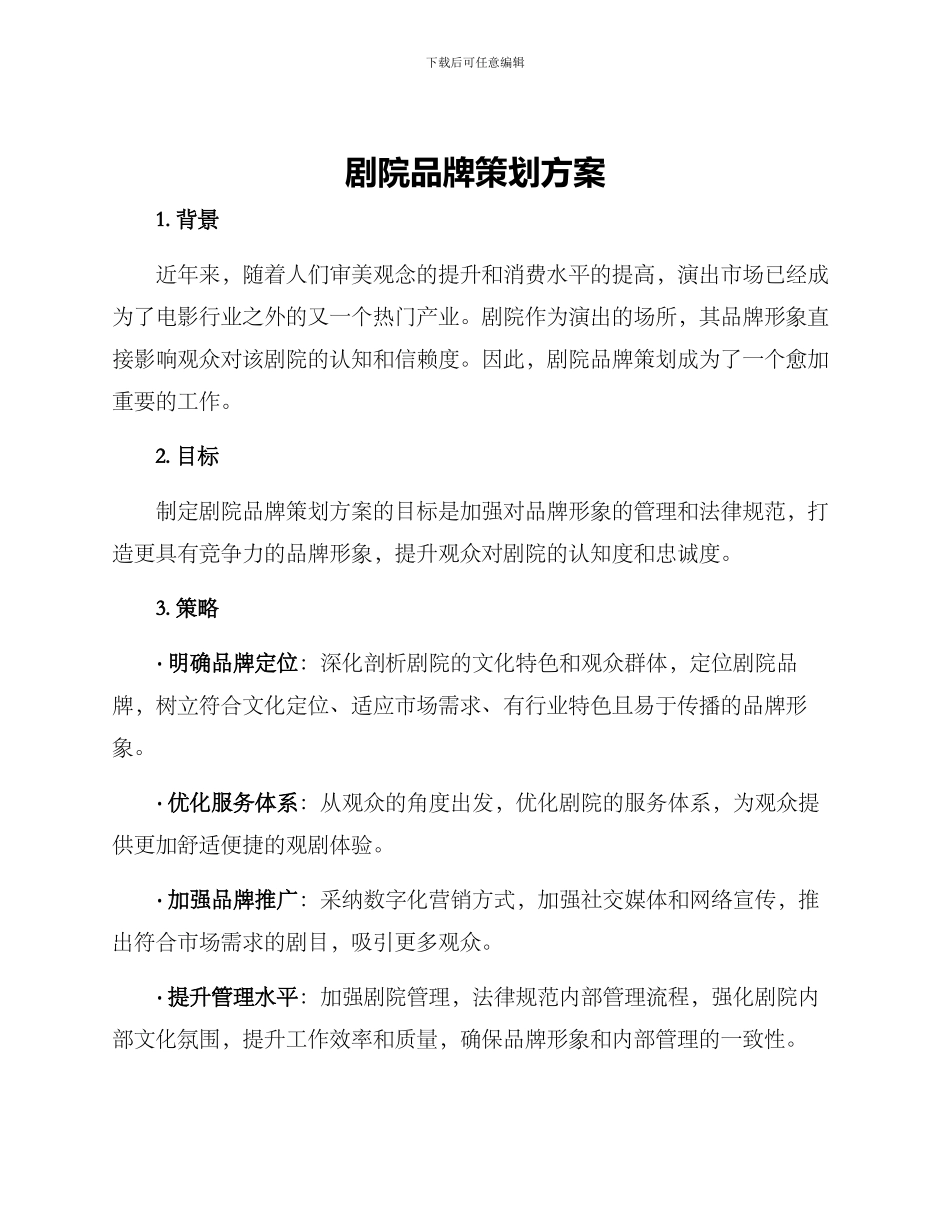 剧院品牌策划方案_第1页