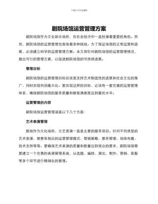 剧院场馆运营管理方案