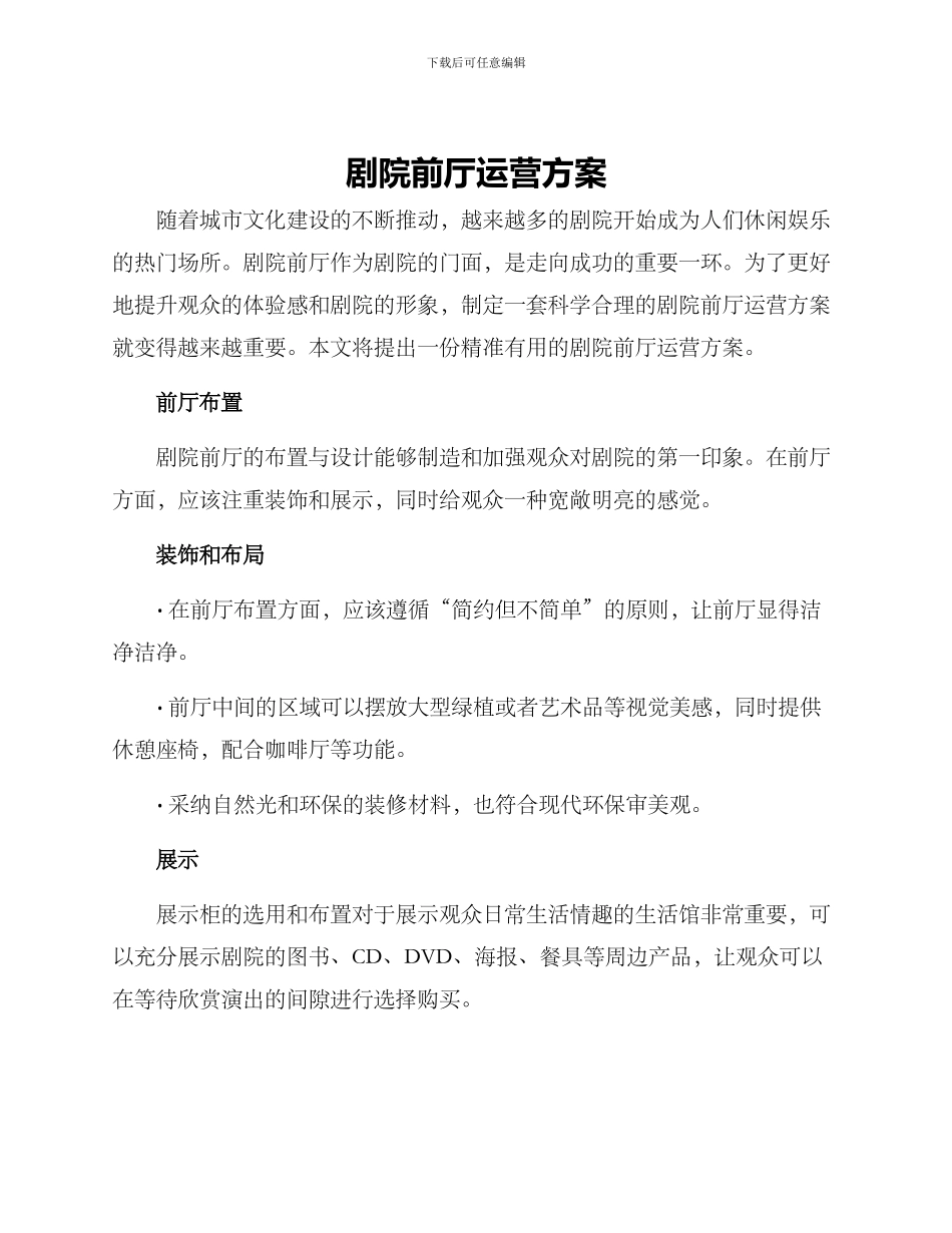 剧院前厅运营方案_第1页