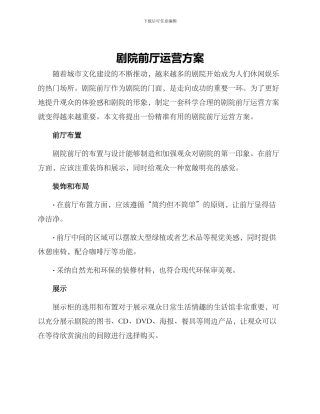 剧院前厅运营方案