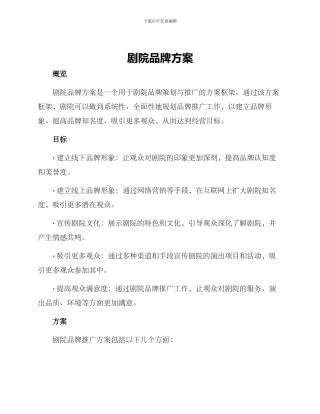 剧院品牌方案