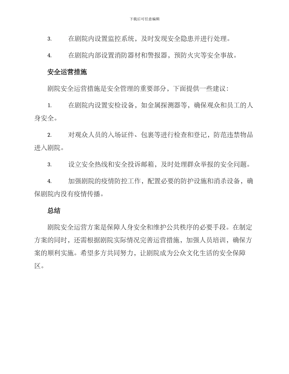 剧院安全运营方案_第2页