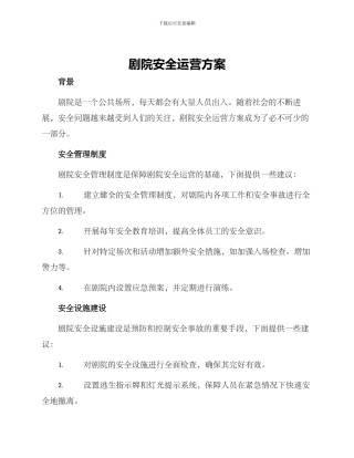 剧院安全运营方案