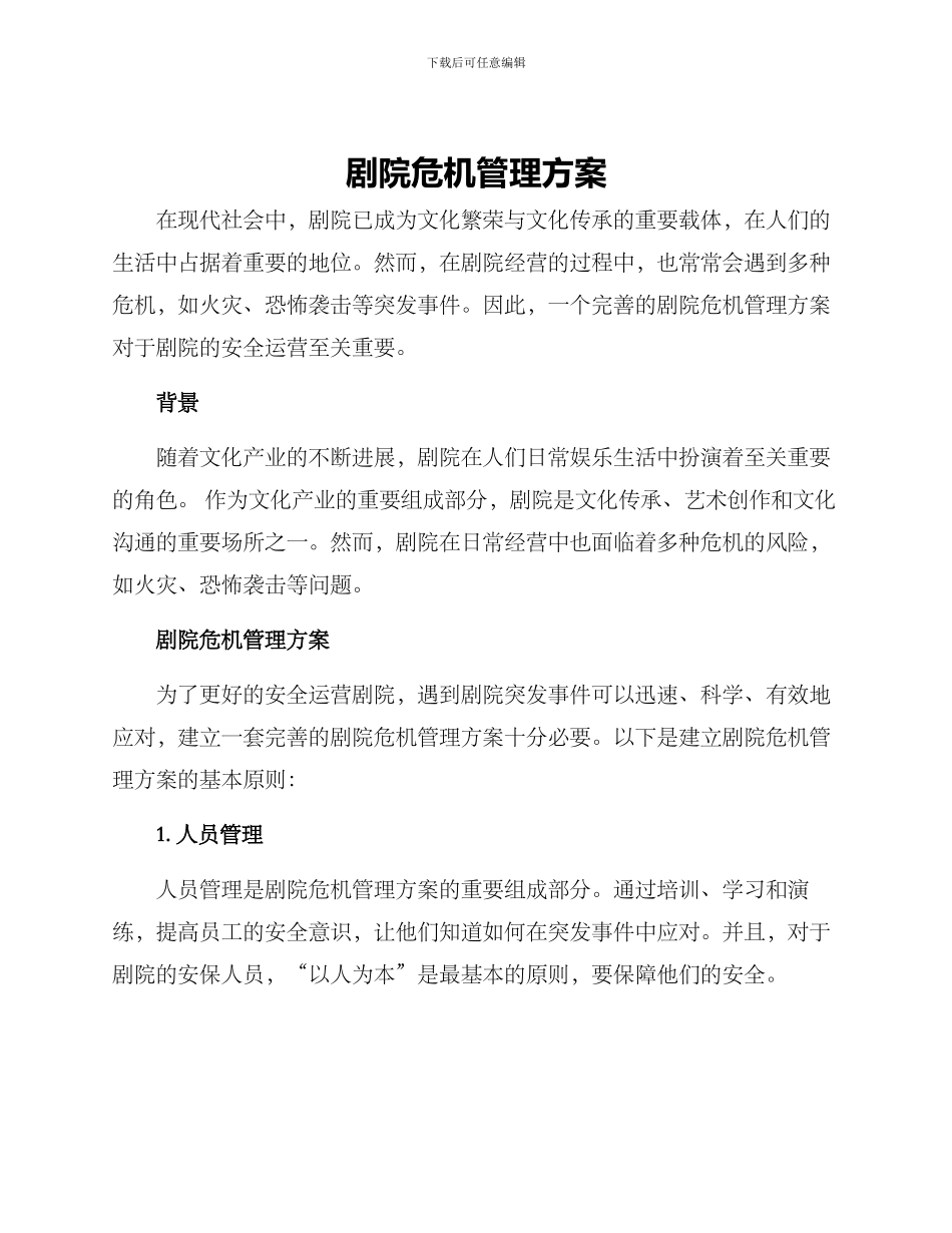 剧院危机管理方案_第1页