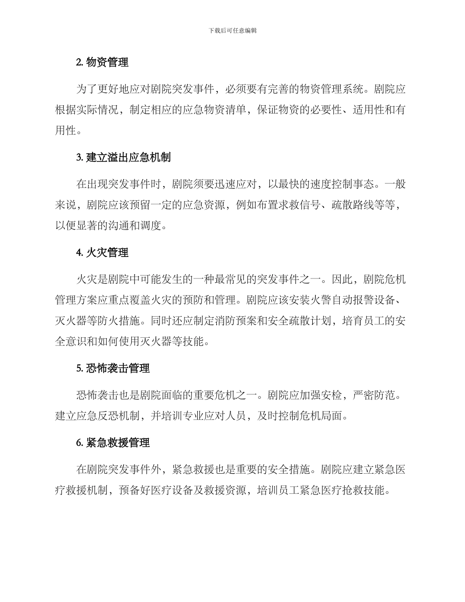 剧院危机管理方案_第2页