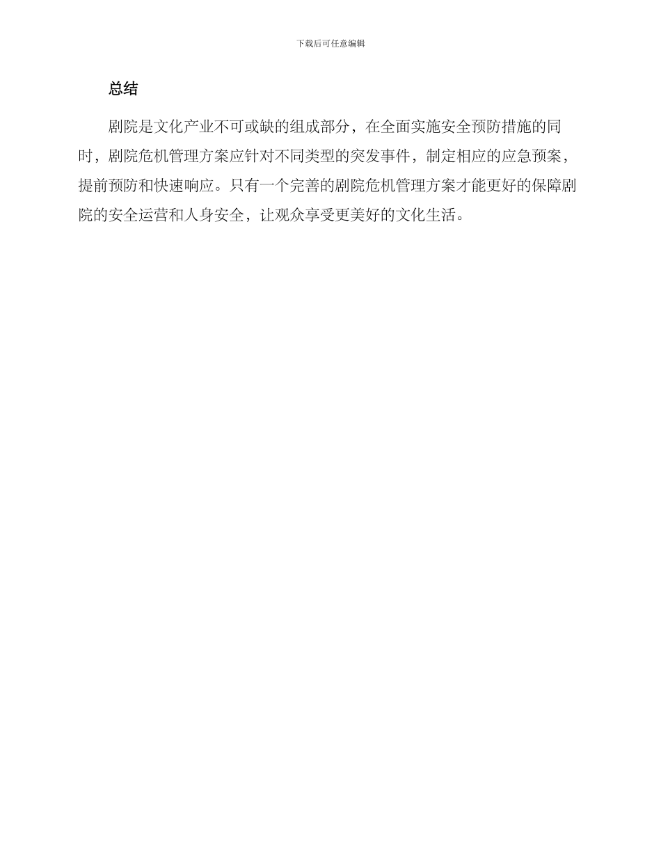 剧院危机管理方案_第3页