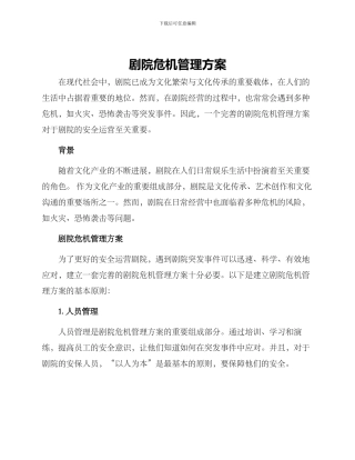 剧院危机管理方案
