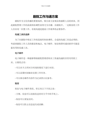 剧院工作沟通方案