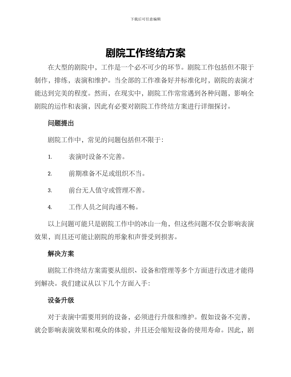 剧院工作终结方案_第1页