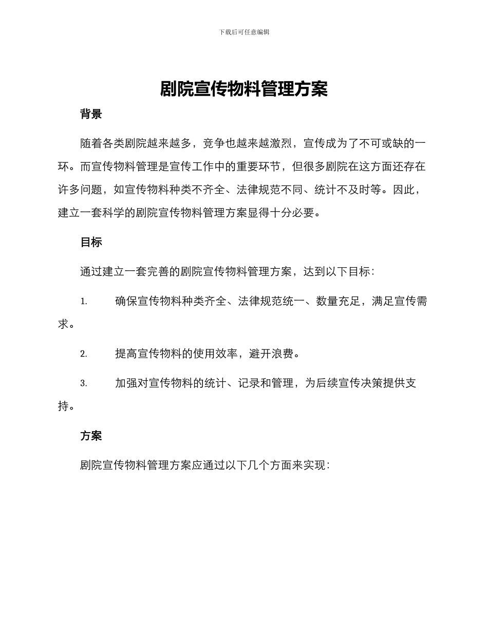 剧院宣传物料管理方案_第1页