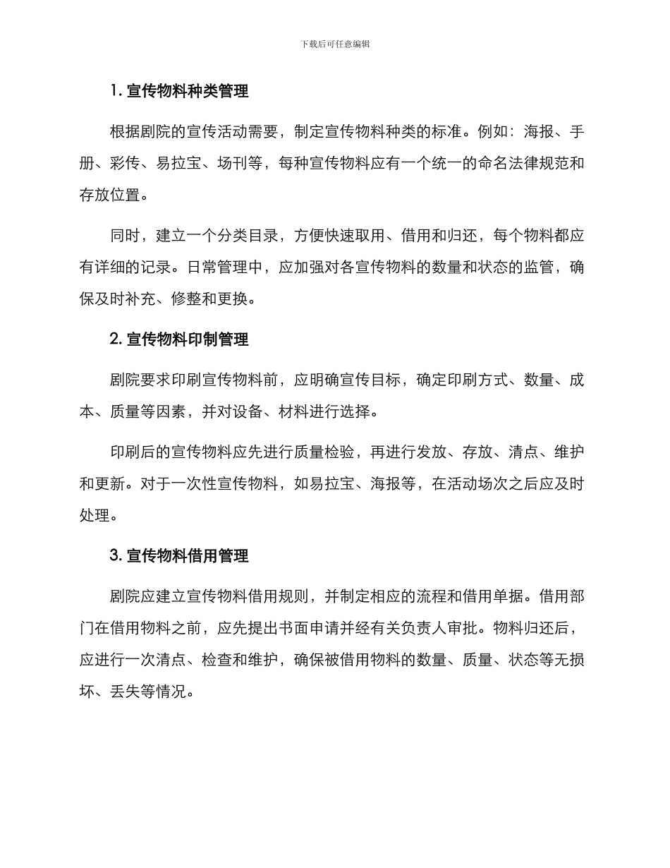 剧院宣传物料管理方案_第2页