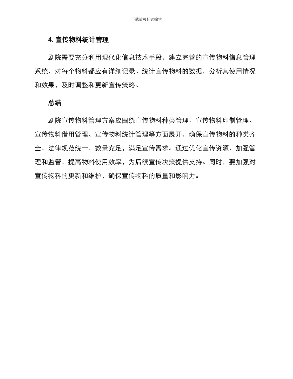 剧院宣传物料管理方案_第3页