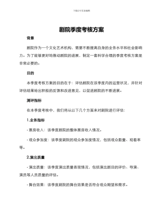 剧院季度考核方案